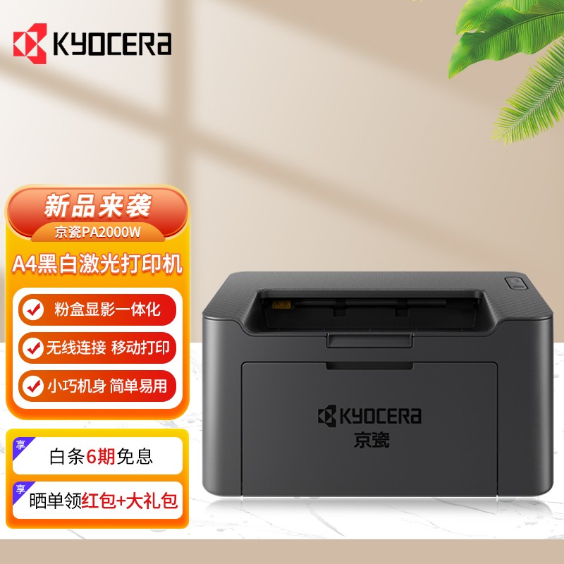 京瓷(KYOCERA)PA2000/PA2000W黑白激光A4打印机手机连接打印机WIFI打印机 PA2000W